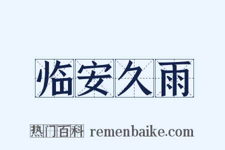 临安久雨是什么意思的图片